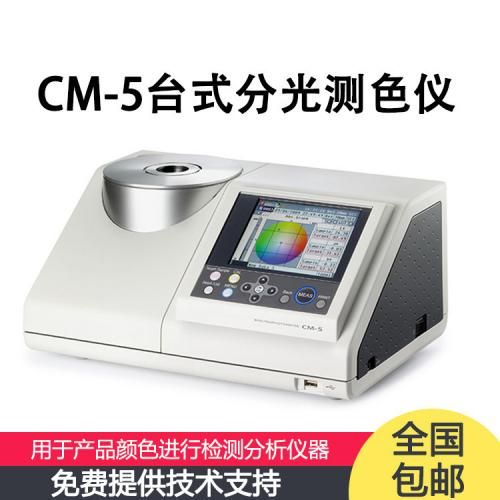 CM-5 日本分光測色儀